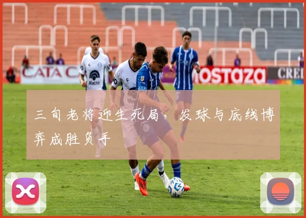 三旬老将迎生死局，发球与底线博弈成胜负手
