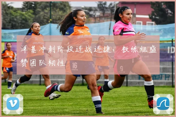 洋基冲刺阶段连战连捷，教练组盛赞团队韧性