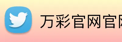 万彩官网官网入口 Logo